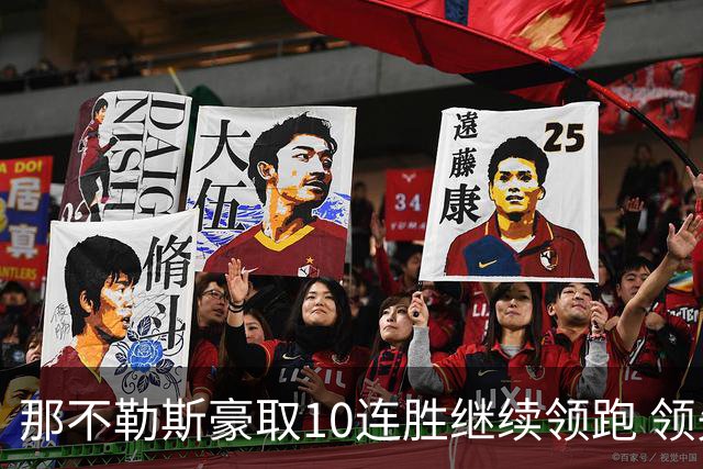 那不勒斯豪取10连胜继续领跑 领先第2名米兰多达8分