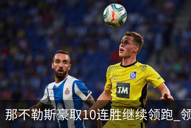 那不勒斯豪取10连胜继续领跑 领先第2名米兰多达8分