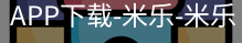 米乐官方网站下载